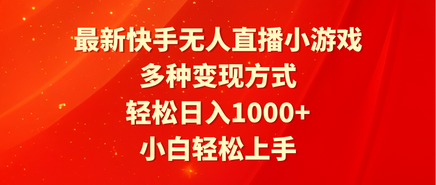 图片[1]-最新快手无人直播小游戏，多种变现方式，轻松日入1000+小白轻松上手-淘金部落