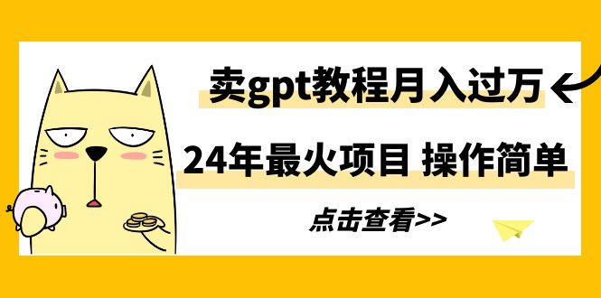 图片[1]-2024年最火项目，卖gpt教程月入过万，简单操作-淘金部落