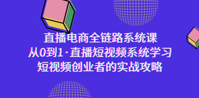 图片[1]-直播电商-全链路系统课，从0到1·直播短视频系统学习，短视频创业者的实战-淘金部落