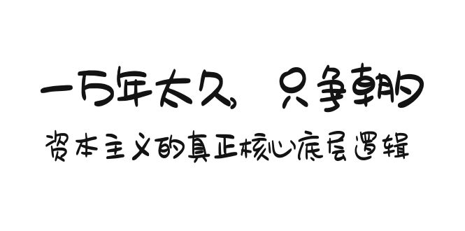 图片[1]-某付费文章《一万年太久，只争朝夕：资本主义的真正核心底层逻辑》-淘金部落