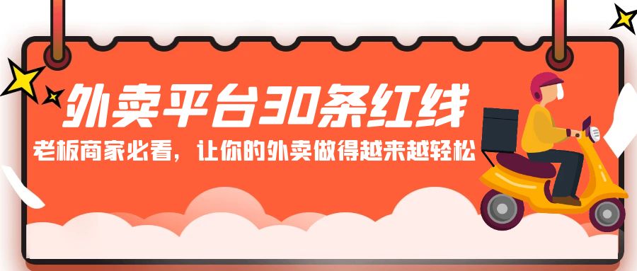 图片[1]-外卖平台 30条红线：老板商家必看，让你的外卖做得越来越轻松！-淘金部落