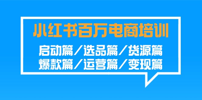 图片[1]-盈利百万小红书电商培训班：启动篇/选品篇/货源篇/爆款篇/运营篇/变现篇-淘金部落