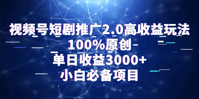 图片[1]-通过视频号短剧推广2.0：高收益玩法，100%原创，单日收益3000+，小白必备项目-淘金部落