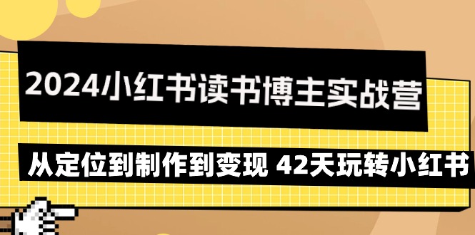 图片[1]-2024年小红书读书博主实战营：从定位到制作到变现 42天玩转小红书-淘金部落