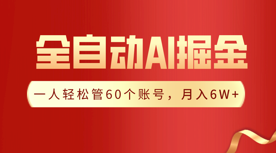 图片[1]-【独家揭秘】一插件搞定！全自动采集生成爆文，一人轻松管60个账号 月入6W+-淘金部落