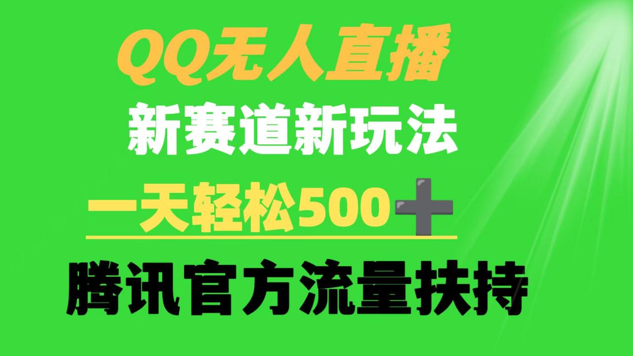 图片[1]-QQ无人直播 新赛道新玩法 一天轻松500+ 腾讯官方流量扶持-淘金部落