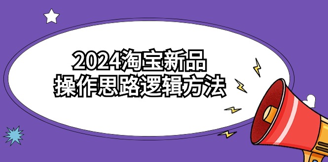 图片[1]-2024淘宝开店新品操作思路逻辑方法（6节视频课）-淘金部落