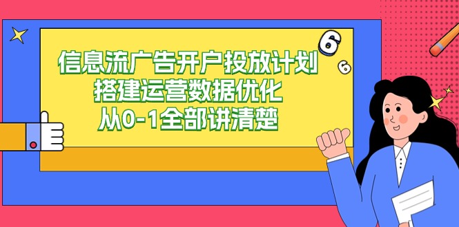 图片[1]-信息流-广告开户投放计划搭建运营数据优化，从0-1全部讲清楚（20节课）-淘金部落