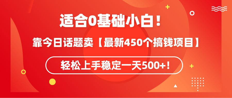 图片[1]-0基础小白可操作！靠今日话题卖【最新450个搞钱方法】轻松上手稳定一天500+！-淘金部落