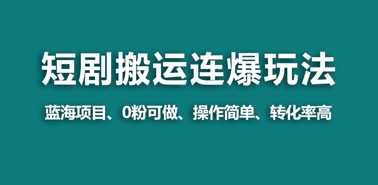 图片[1]-【野路子玩法】蓝海视频号玩短剧，搬运+连爆打法，一个视频爆几万收益！-淘金部落