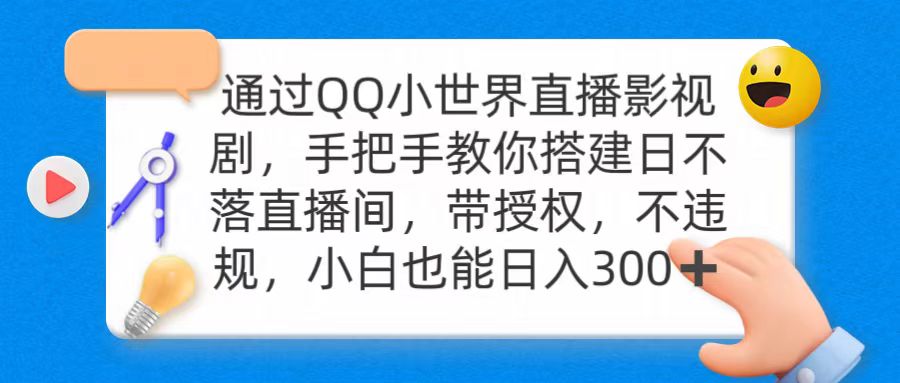 图片[1]-通过OO小世界直播影视剧，搭建日不落直播间 带授权 不违规 日入300-淘金部落