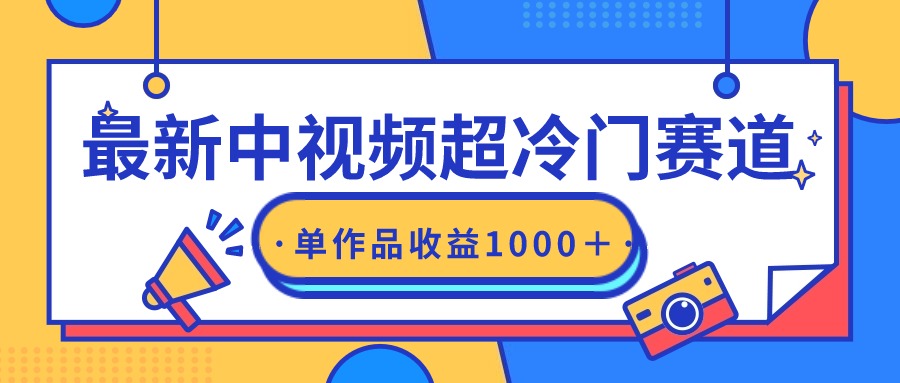 图片[1]-蓝海中视频超冷门赛道，轻松过原创，单条视频收益1000＋-淘金部落