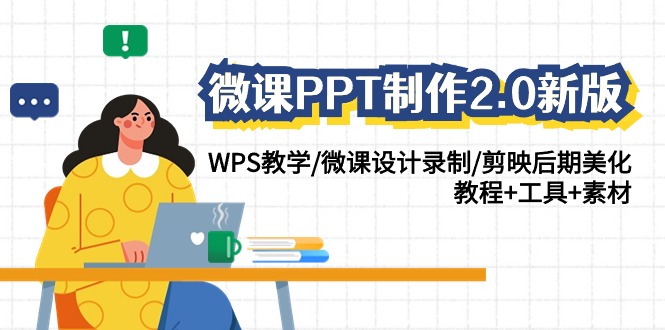 图片[1]-微课PPT制作-2.0新版：WPS教学/微课设计录制/剪映后期美化/教程+工具+素材-淘金部落