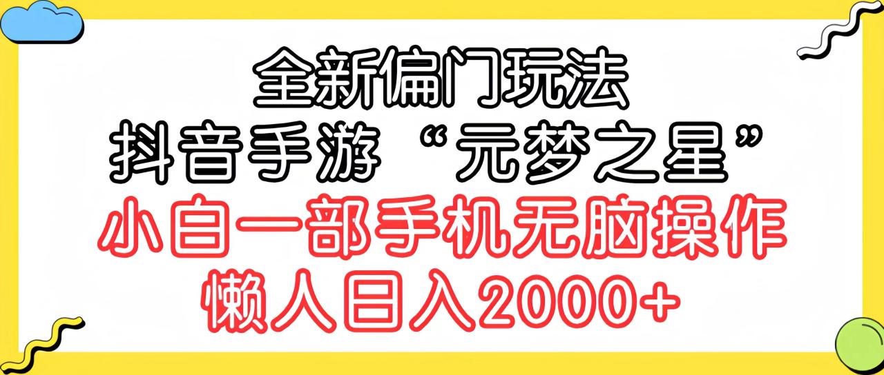 图片[1]-全新偏门玩法，抖音手游“元梦之星”小白一部手机无脑操作，懒人日入2000+-淘金部落