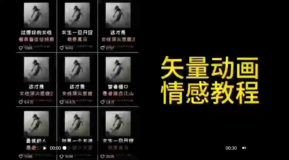 图片[1]-矢量动画情感教程：高点赞涨粉，适合情感、思维、创业教育等赛道-淘金部落