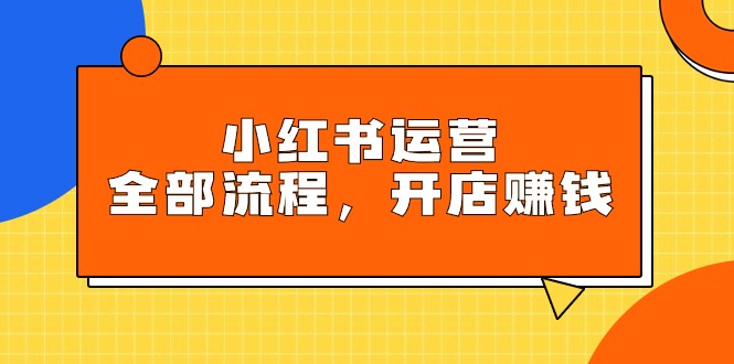 图片[1]-小红书运营全部流程，掌握小红书玩法规则，开店赚钱-淘金部落