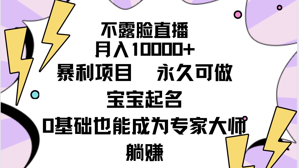 图片[1]-不露脸直播，月入10000+暴利项目，永久可做，宝宝起名（详细教程+软件）-淘金部落