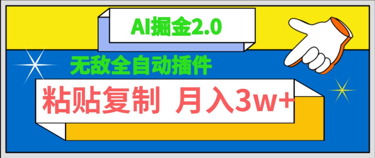 图片[1]-无敌全自动插件！AI掘金2.0，粘贴复制矩阵操作，月入3W+-淘金部落