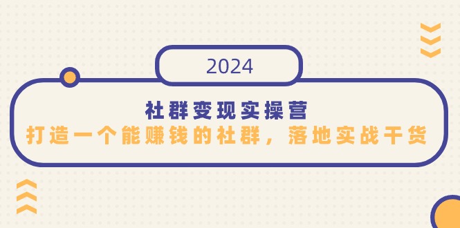 图片[1]-2024社群变现实操课程，打造一个能赚钱的社群，落地实战干货，尤其适合知识变现-淘金部落