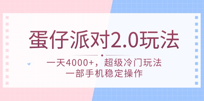 图片[1]-蛋仔派对 2.0玩法，一天4000+，超级冷门玩法，一部手机稳定操作-淘金部落