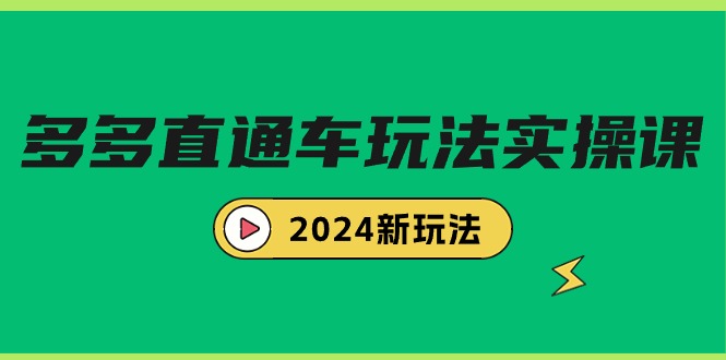 图片[1]-电商教程：多多直通车玩法实战课，2024新玩法（7节课）-淘金部落