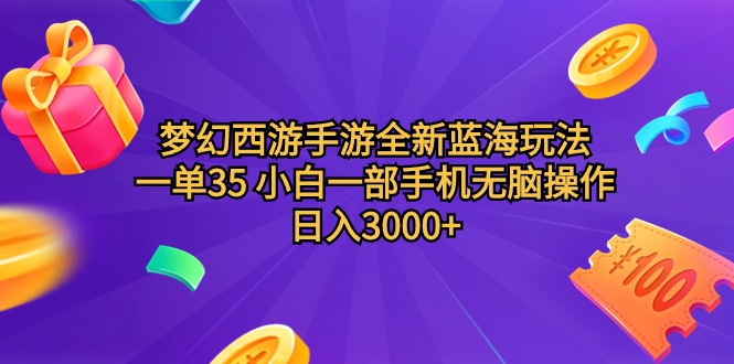 图片[1]-梦幻西游手游全新蓝海玩法，一单35，小白一部手机无脑操作，日入3000+轻轻松松-淘金部落