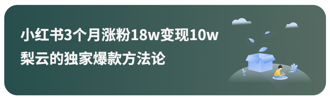 图片[36]-小红书60天用原创拿下20多篇10w+，如何流程化创作爆款内容？-淘金部落