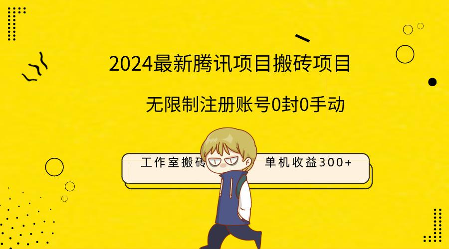 图片[1]-2024工作室搬砖项目，单机日入300+！无限制注册账号！0封！0手动！-淘金部落