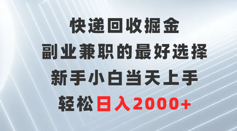 图片[1]-快递回收掘金，副业兼职的更好选择，新手小白当天上手，轻松日入2000+-淘金部落