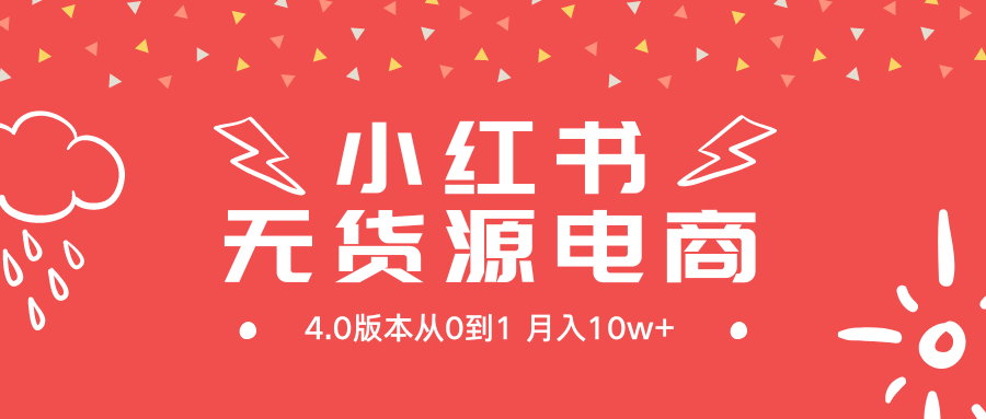 图片[1]-小红书无货源新电商4.0版本从0到1月入10w+-淘金部落