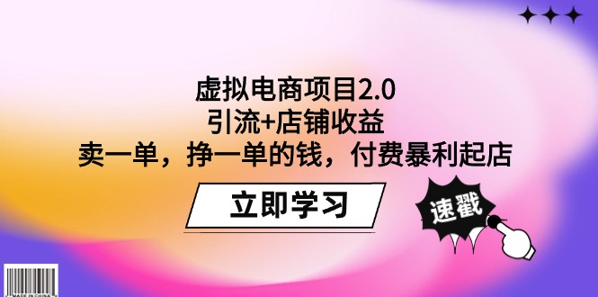 图片[1]-虚拟电商项目2.0：引流+店铺收益 卖一单，挣一单的钱，付费暴利起店-淘金部落