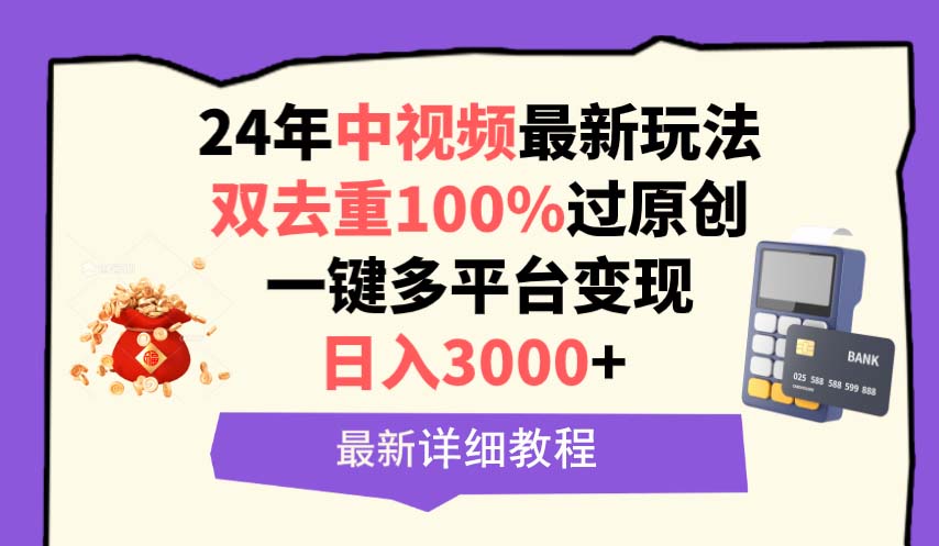 图片[1]-24年中视频最新玩法，双去重100%过原创，日入3000+一键多平台变现-淘金部落