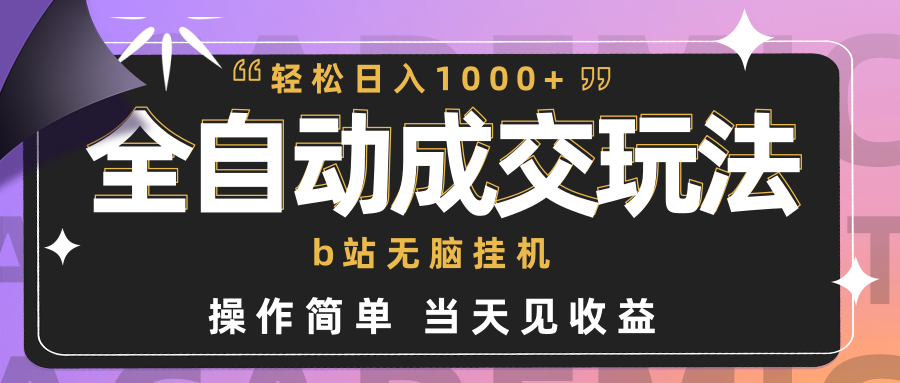 图片[1]-全自动成交 b站无脑挂机 小白闭眼操作 轻松日入1000+ 操作简单 当天见收益-淘金部落