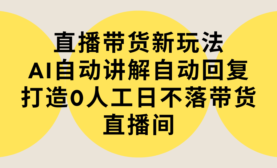 图片[1]-直播带货新玩法，AI自动讲解自动回复 打造0人工日不落带货直播间-教程+软件-淘金部落