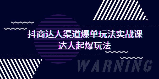 图片[1]-抖商达人-渠道爆单玩法实操课，达人起爆玩法（29节课）-淘金部落