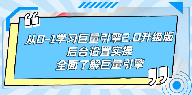 图片[1]-从0-1学习巨量引擎-2.0升级版后台设置实操，全面了解巨量引擎-淘金部落