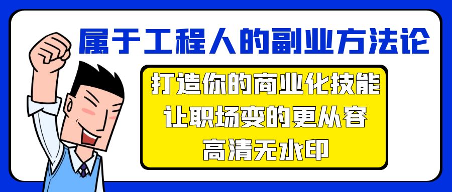 图片[1]-属于工程人-副业方法论，打造你的商业化技能，让职场变的更从容-高清无水印-淘金部落