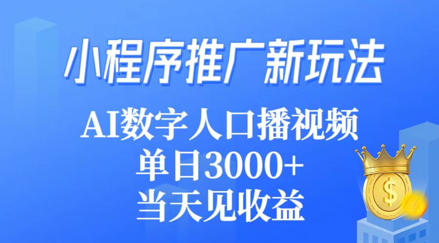 图片[1]-小程序推广新玩法，AI数字人口播视频，单日3000+，当天见收益-淘金部落