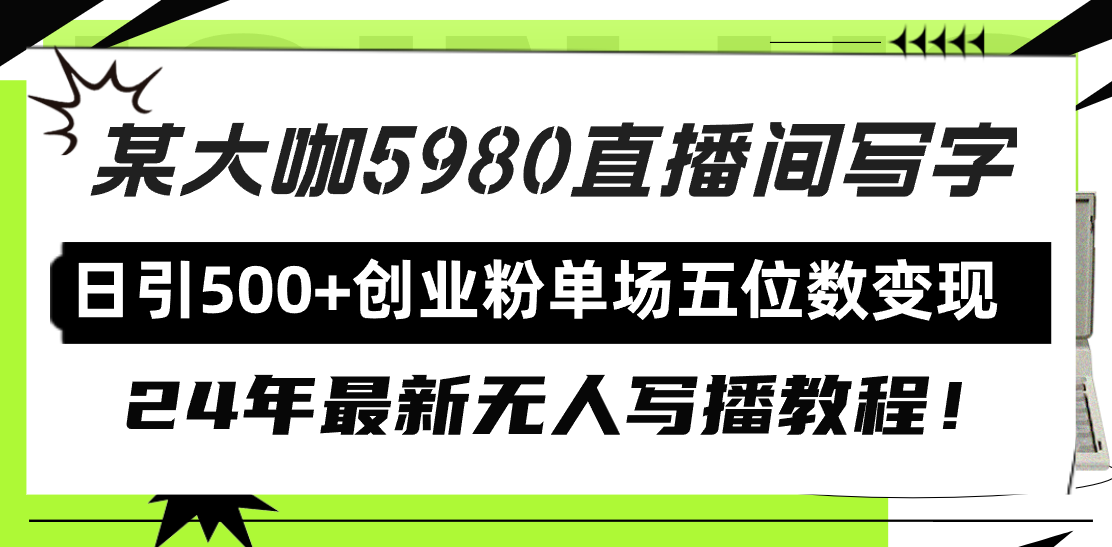 图片[1]-直播间写写字日引500+创业粉，24年最新无人写播教程！单场五位数变现-淘金部落