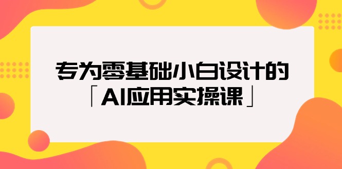 图片[1]-2024年专为零基础普通小白设计的「AI应用实操课」18节视频课-淘金部落