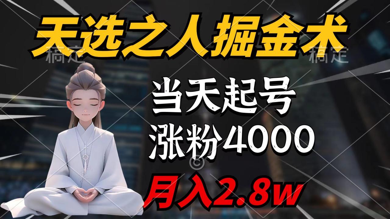 图片[1]-天选之人掘金术，当天起号，7条作品涨粉4000+，单月变现2.8w-淘金部落