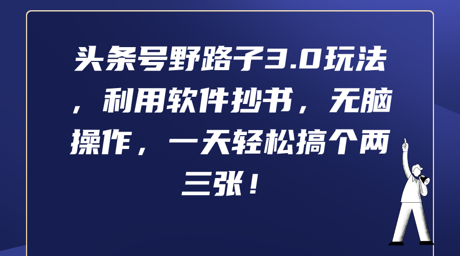 图片[1]-头条号野路子3.0玩法，利用软件抄书，无脑操作，一天轻松搞个两三张！-淘金部落