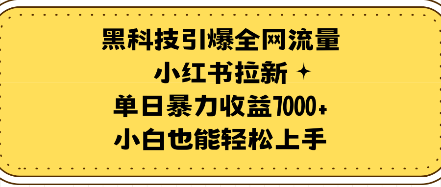 图片[1]-黑科技引爆全网流量小红书拉新，单日暴力收益7000+，小白也能轻松上手-淘金部落