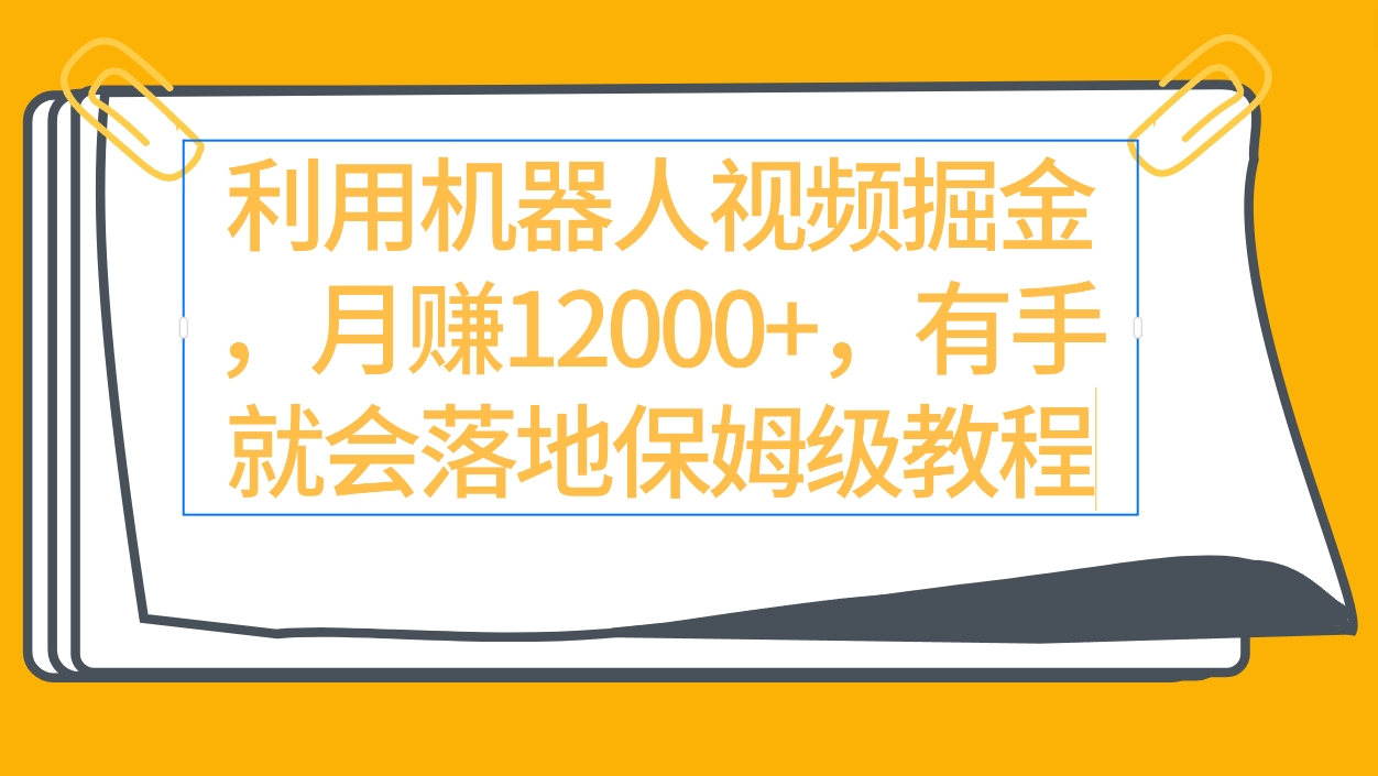 图片[1]-利用机器人视频掘金月赚12000+，有手就会落地保姆级教程-淘金部落