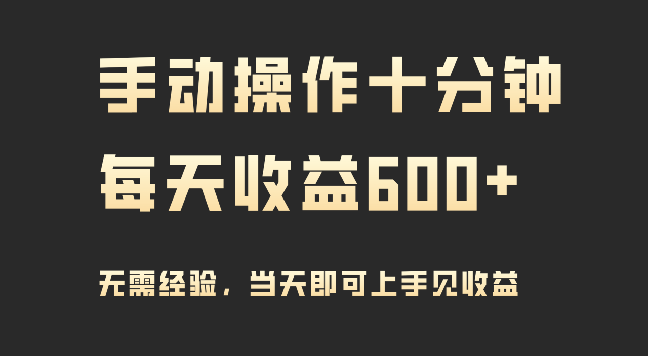 图片[1]-手动操作十分钟，每天收益600+，当天实操当天见收益-淘金部落