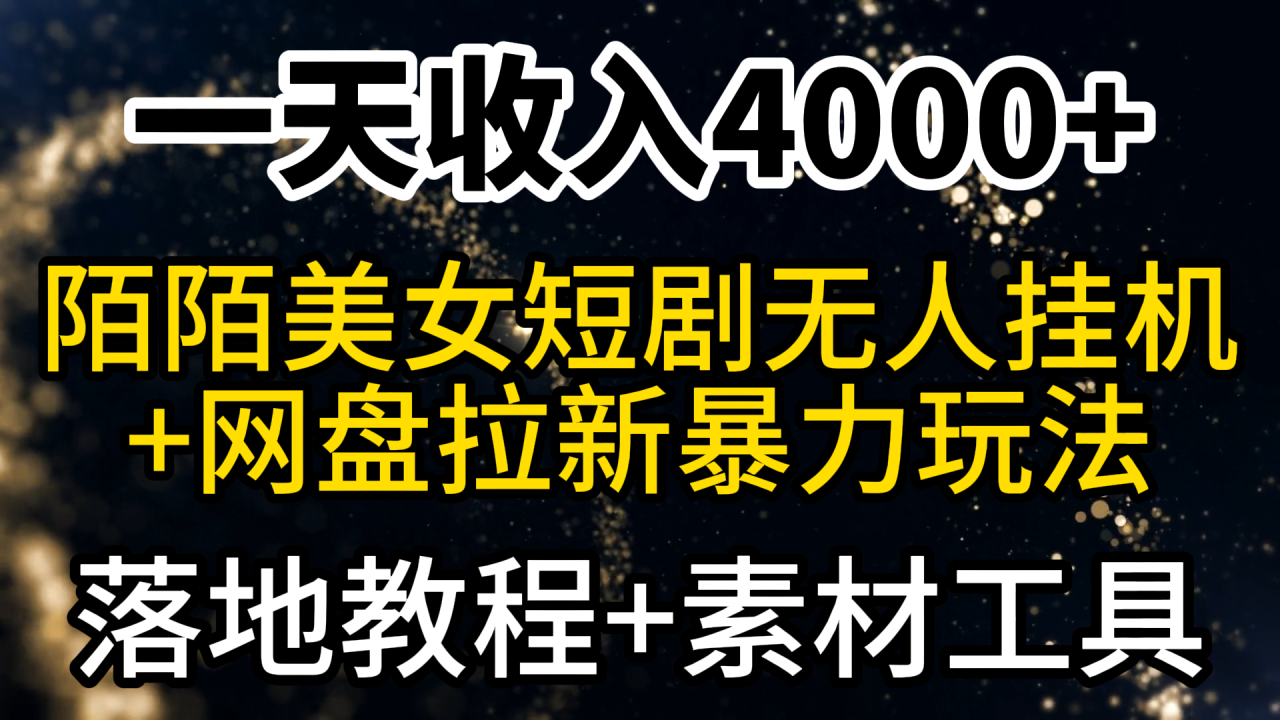 图片[1]-一天收入4000+，最新陌陌短剧美女无人直播+网盘拉新暴力玩法 教程+素材工具-淘金部落