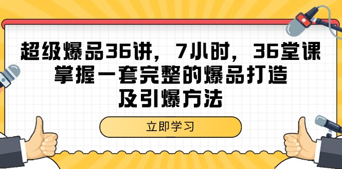 图片[1]-超级爆品-36讲，7小时，36堂课，掌握一套完整的爆品打造及引爆方法-淘金部落