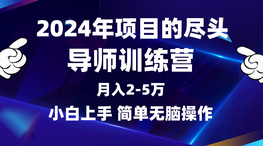 图片[1]-2024年做项目的尽头是导师训练营，互联网最牛逼的项目没有之一，月入3-5w-淘金部落