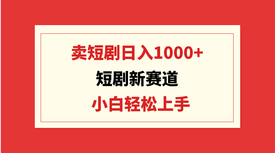 图片[1]-短剧新赛道：卖短剧日入1000+，小白轻松上手，可批量-淘金部落