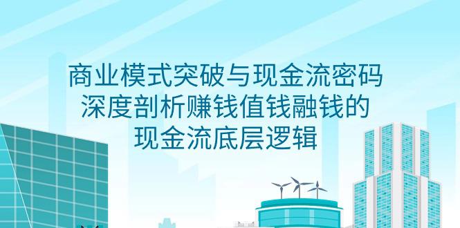 图片[1]-2024商业模式 突破与现金流密码，深度剖析赚钱值钱融钱的现金流底层逻辑-无水印-淘金部落